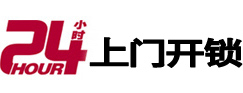 湟中24小时锁行